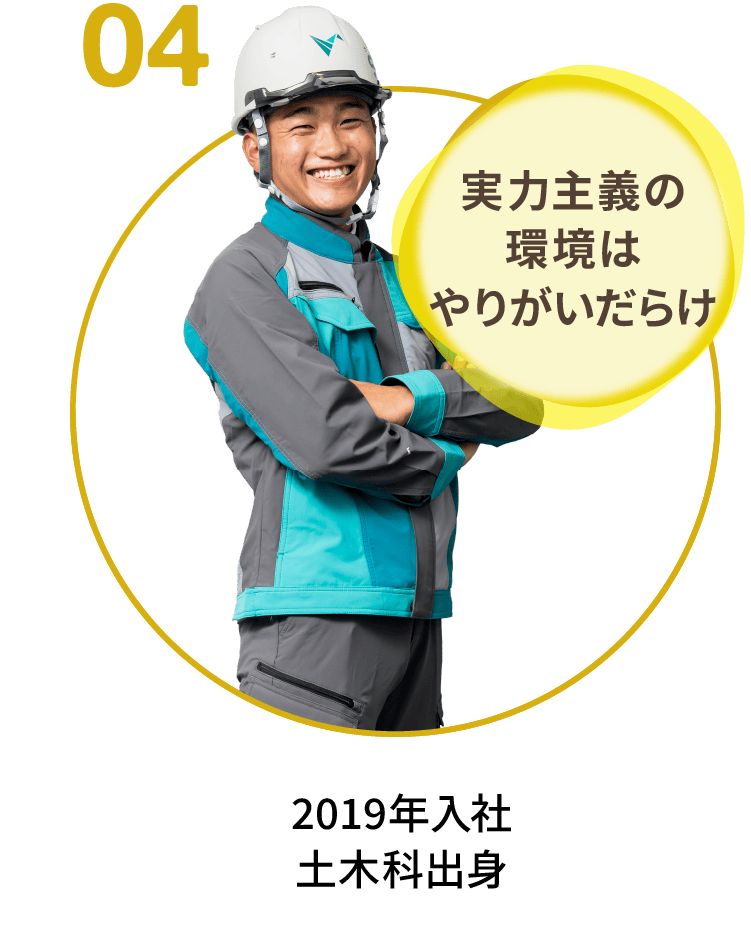 04｜実力主義の環境はやりがいだらけ｜2019年入社 土木科出身