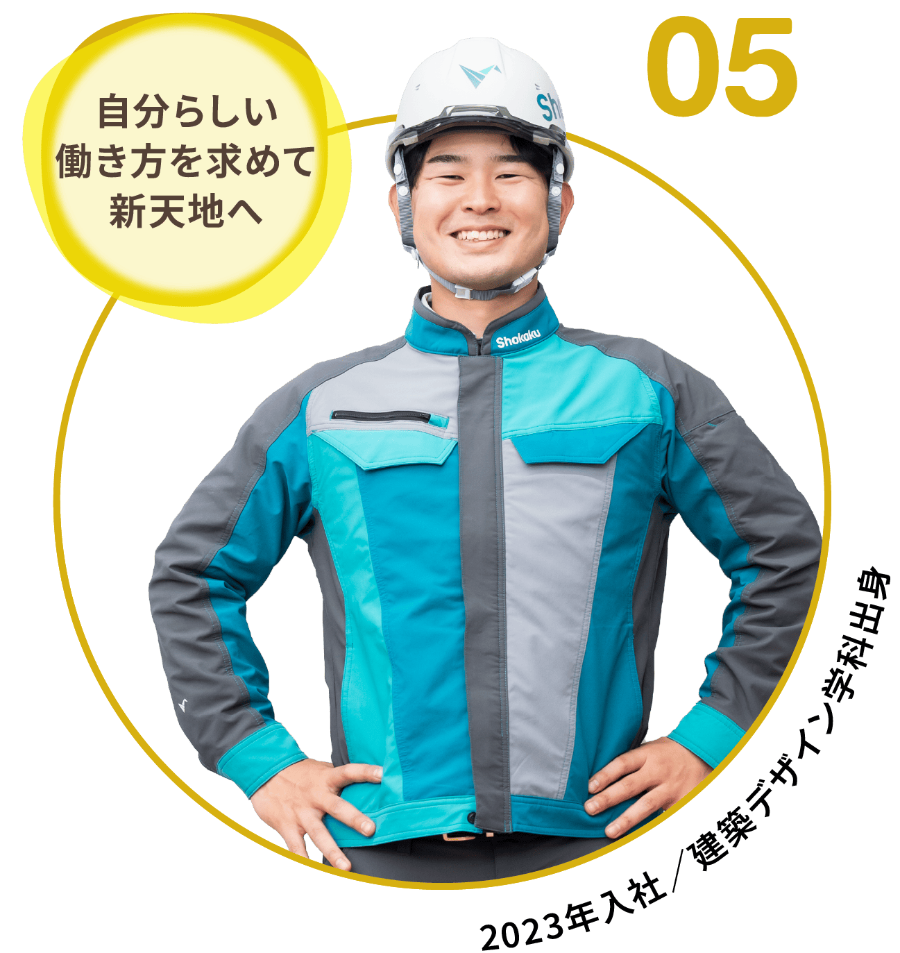 05｜自分らしい働き方を求めて新天地へ｜2023年入社 建築デザイン学科出身