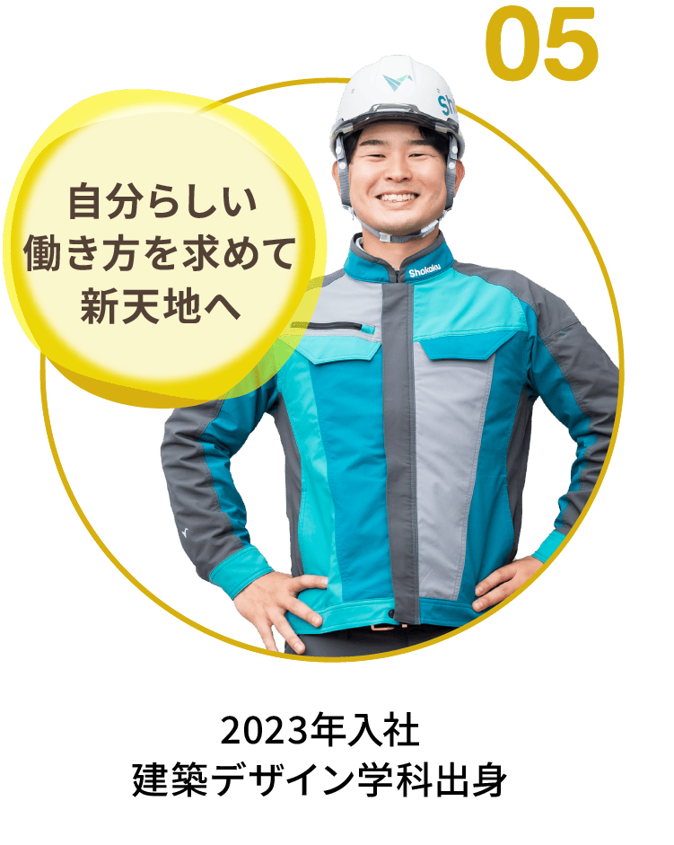 05｜自分らしい働き方を求めて新天地へ｜2023年入社 建築デザイン学科出身