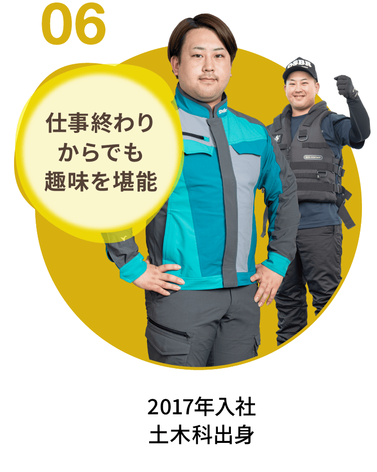 06｜仕事終わりからでも趣味を堪能｜2017年入社 土木科出身