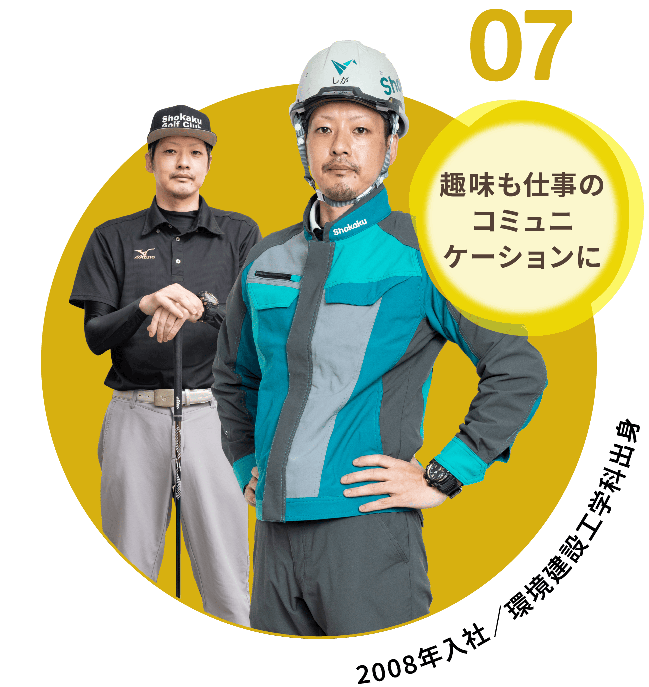 07｜趣味も仕事のコミュニケーションに｜2008年入社 環境建設工学科出身