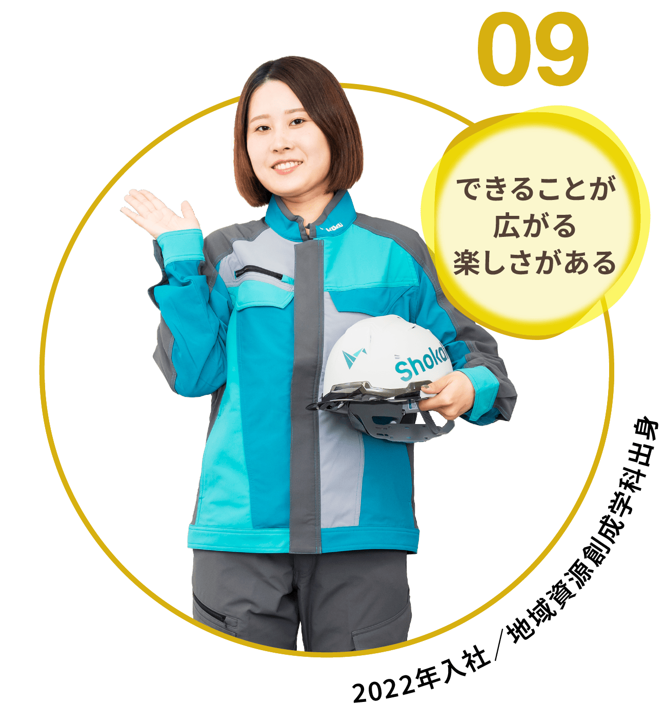 09｜できることが広がる楽しさがある｜2022年入社 地域資源創成学科出身