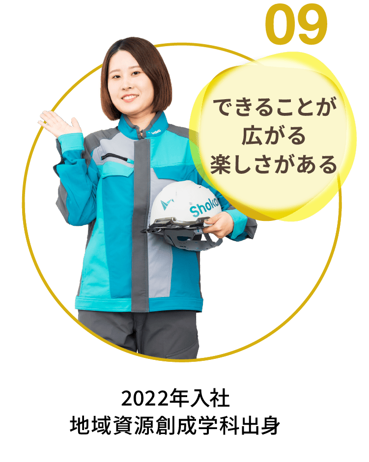 09｜できることが広がる楽しさがある｜2022年入社 地域資源創成学科出身