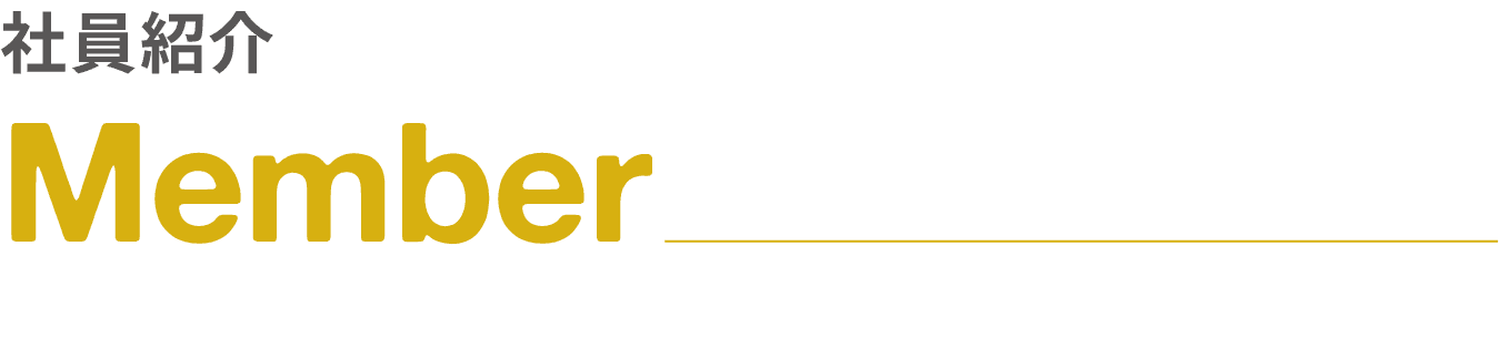 社員紹介｜Member