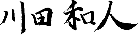 川田 和人
