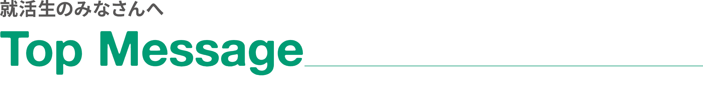 就活生へのみなさんへ｜Top Message