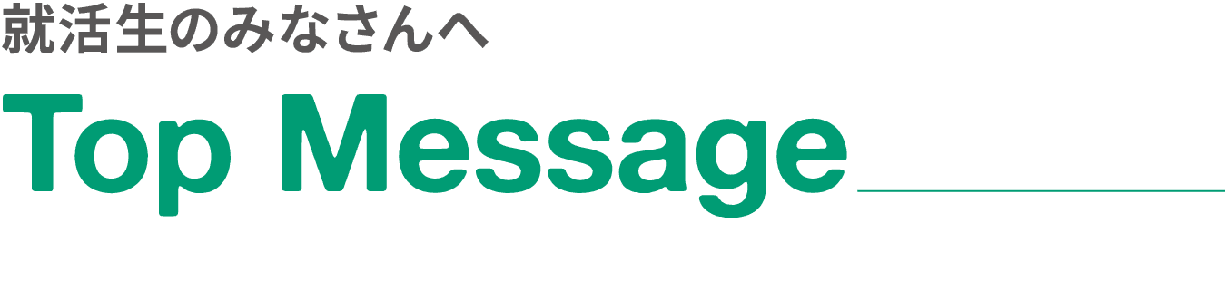就活生へのみなさんへ｜Top Message