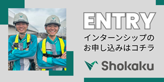 ENTRY｜インターンシップのお申込みはコチラ｜shokaku
