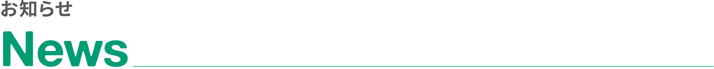 お知らせ｜News
