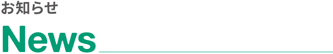 お知らせ｜News