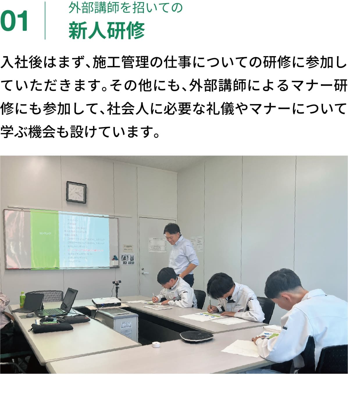 01｜外部講師を招いての新人研修｜入社後はまず、施工管理の仕事についての研修に参加していただきます。その他にも、外部講師によるマナー研修にも参加して、社会人に必要な礼儀やマナーについて学ぶ機会も設けています。