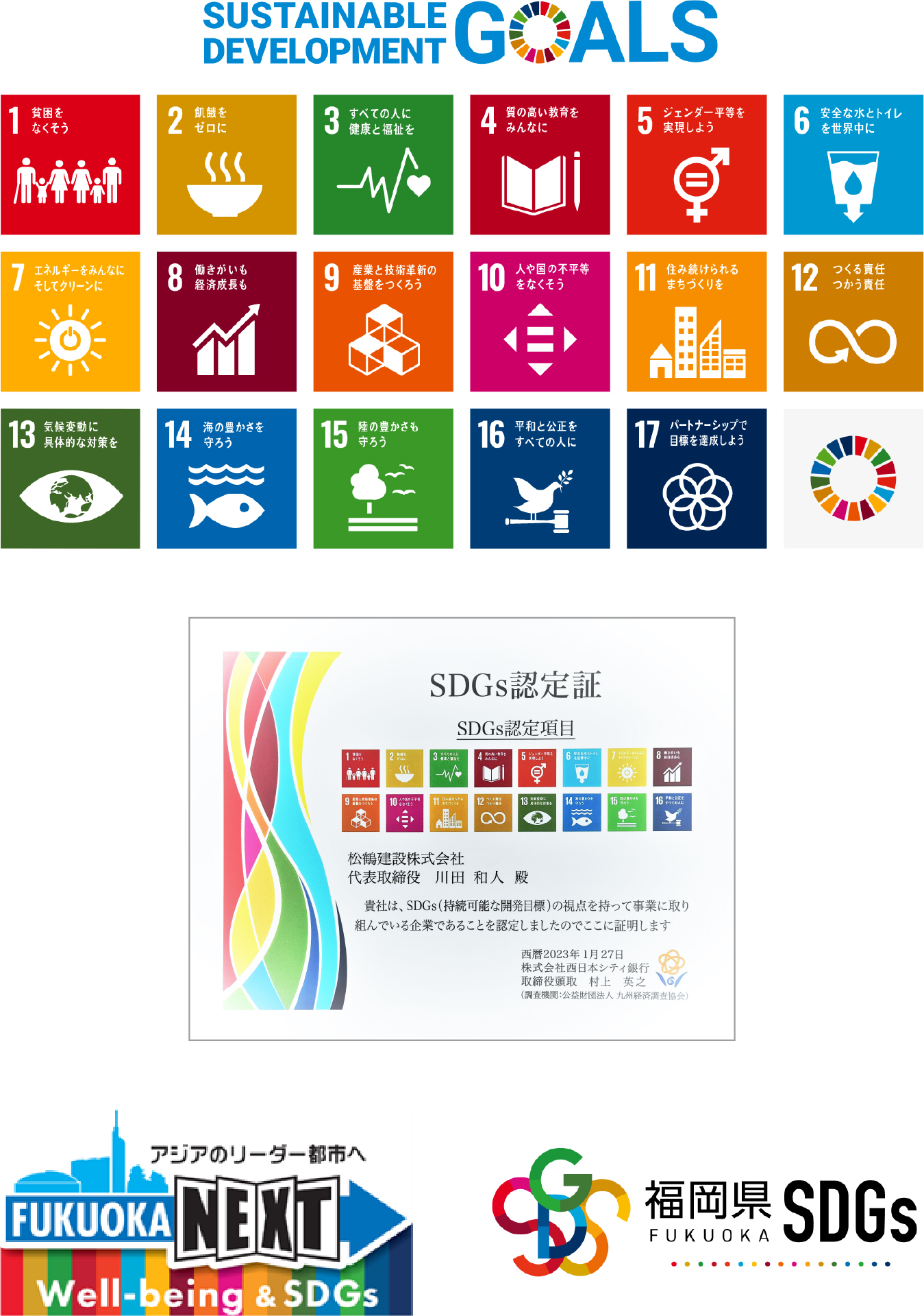 サステナビリティ | 松鶴建設株式会社