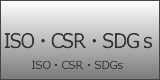 ISO・CSR・SDGs